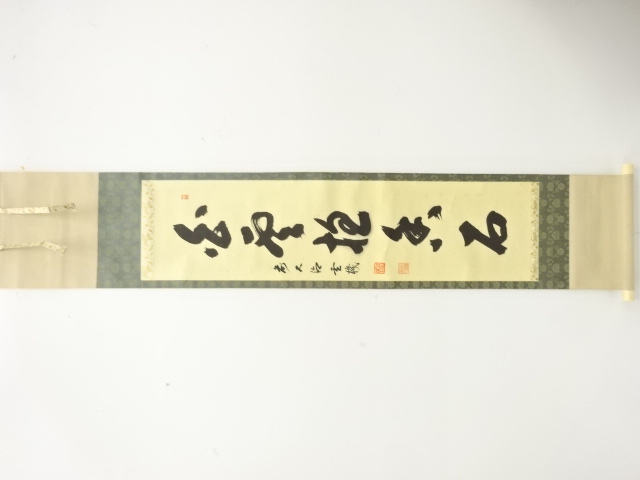 前大徳　松涛玄機筆　一行書　肉筆紙本掛軸